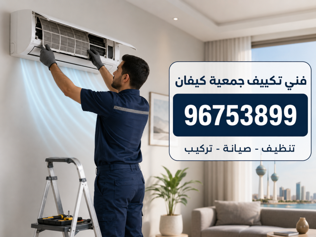 تنظيف المكيفات جمعية كيفان