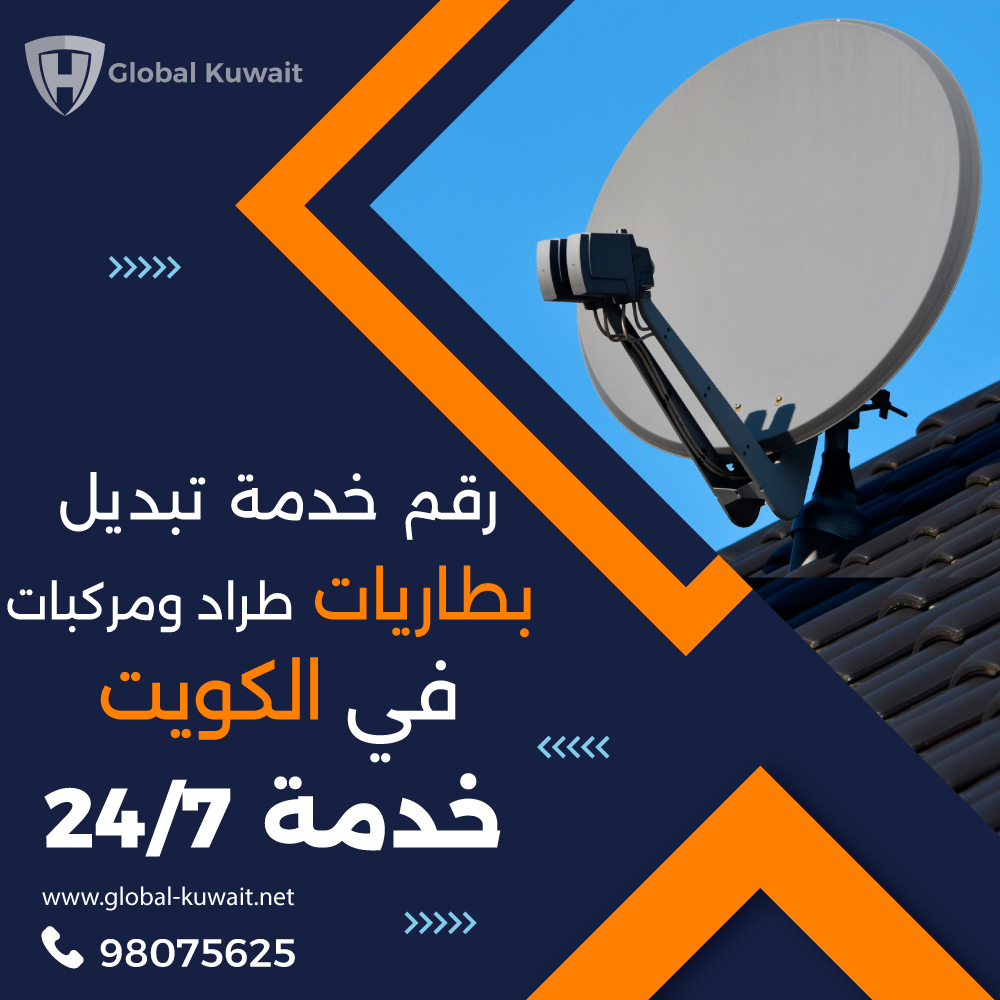 رقم فني ستلايت الكويت