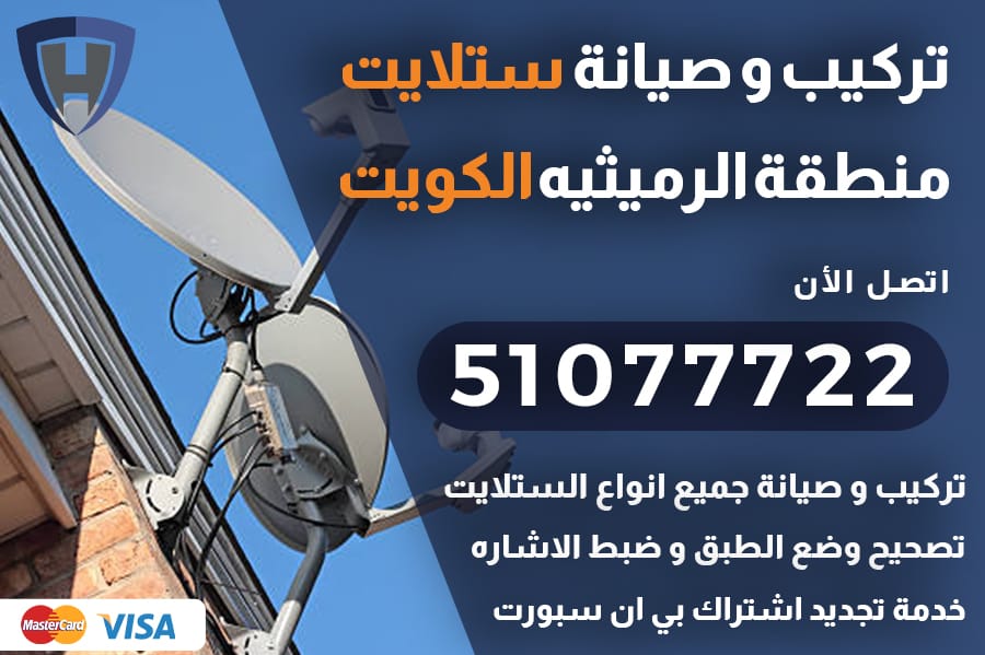 ستلايت الرميثيه الكويت