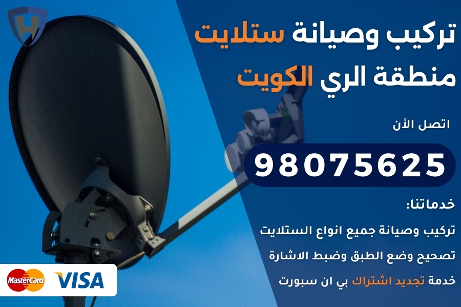 ستلايت الري الكويت