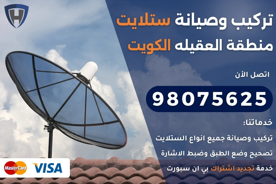 ستلايت العقيله الكويت