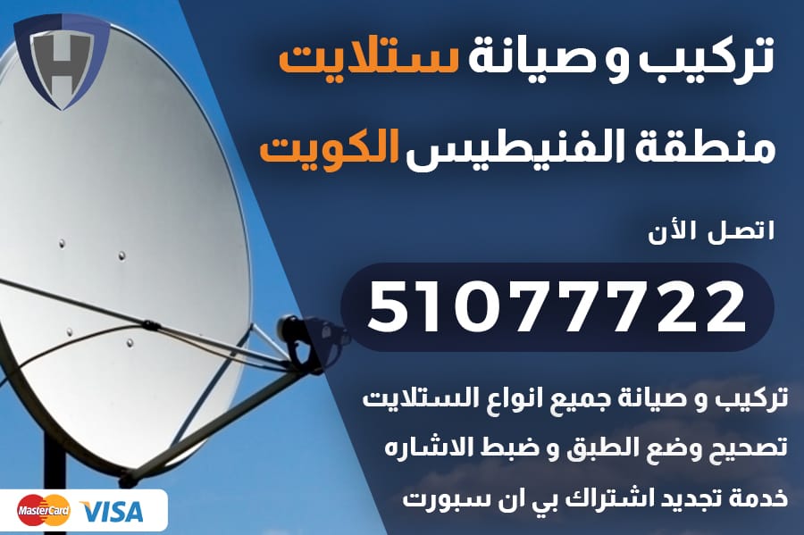 ستلايت الفنيطيس الكويت