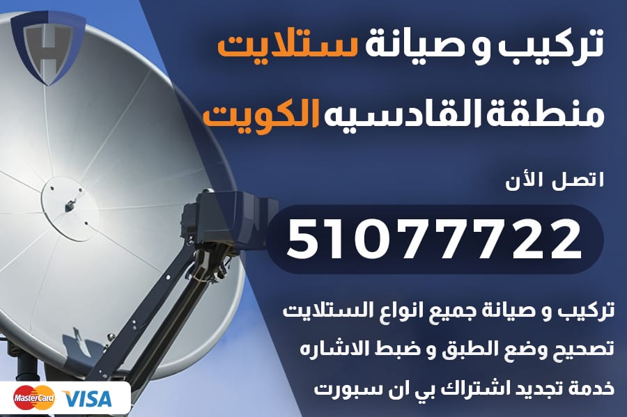 ستلايت القادسيه الكويت