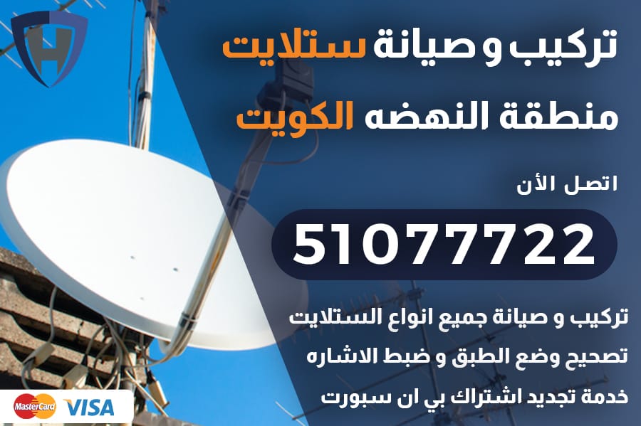ستلايت النهضه الكويت