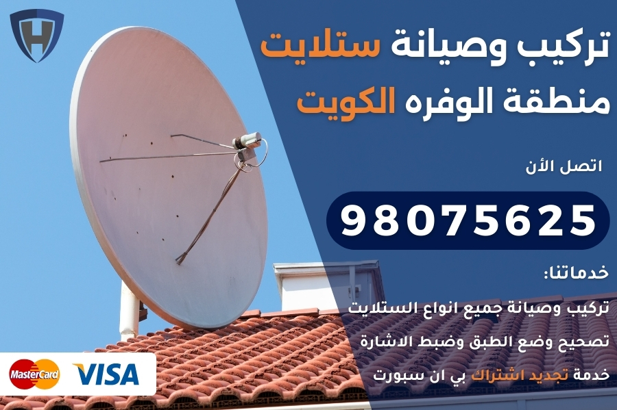 ستلايت الوفره الكويت