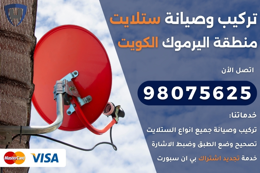 ستلايت اليرموك الكويت