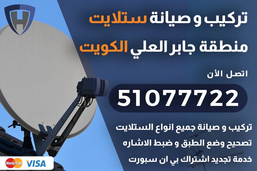 ستلايت جابر العلي الكويت