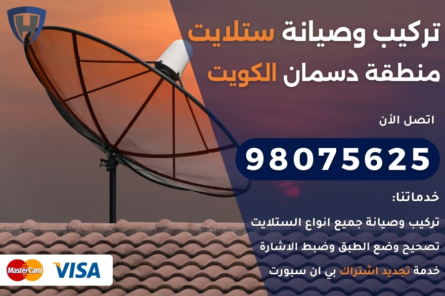 ستلايت دسمان الكويت