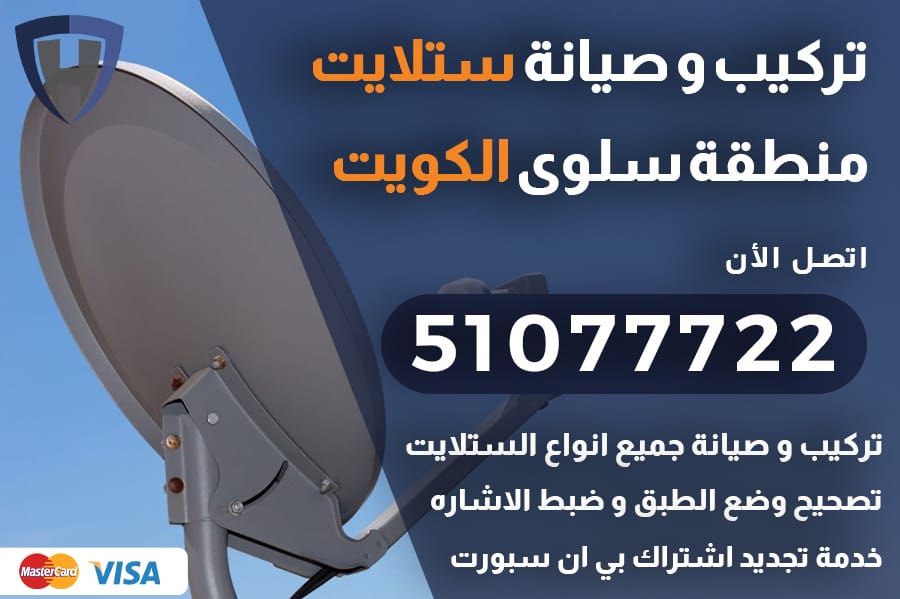 ستلايت سلوى الكويت