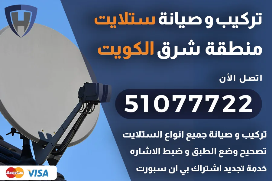 ستلايت شرق الكويت