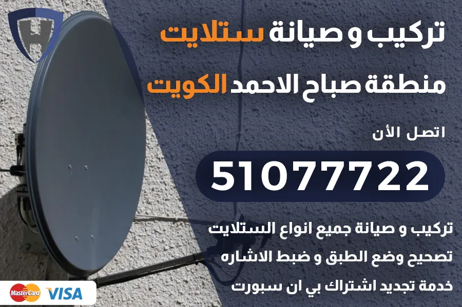 ستلايت صباح الاحمد لكويت