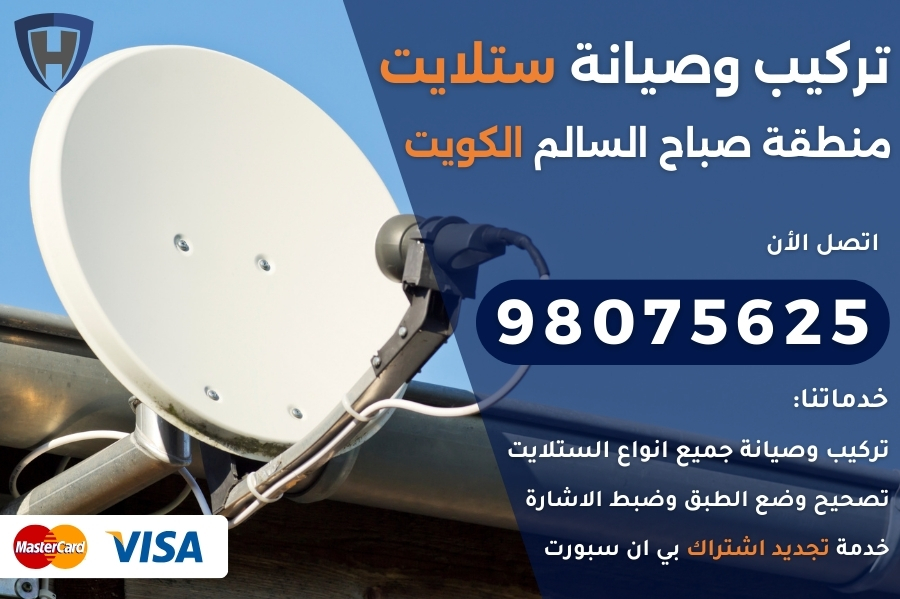 ستلايت صباح السالم الكويت