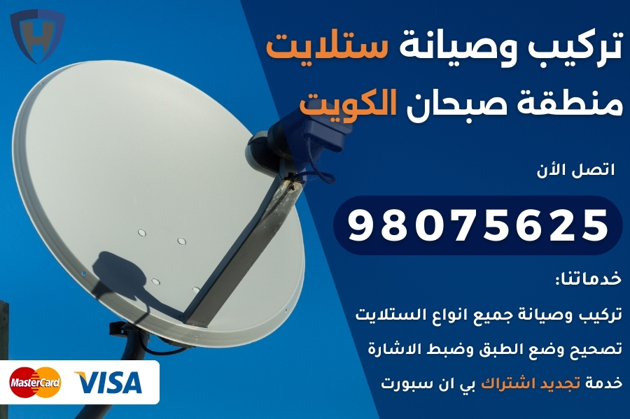 ستلايت صبحان الكويت