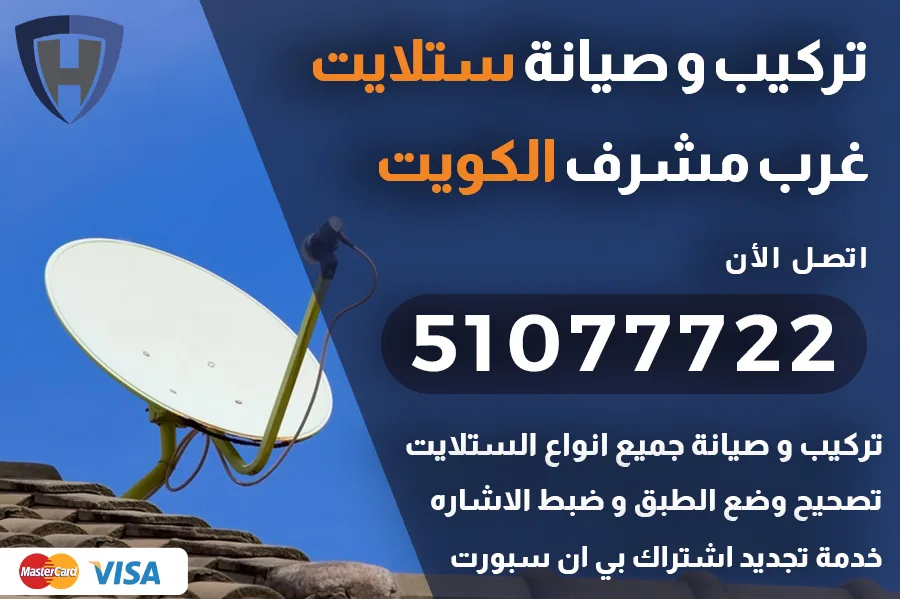 ستلايت غرب مشرف الكويت