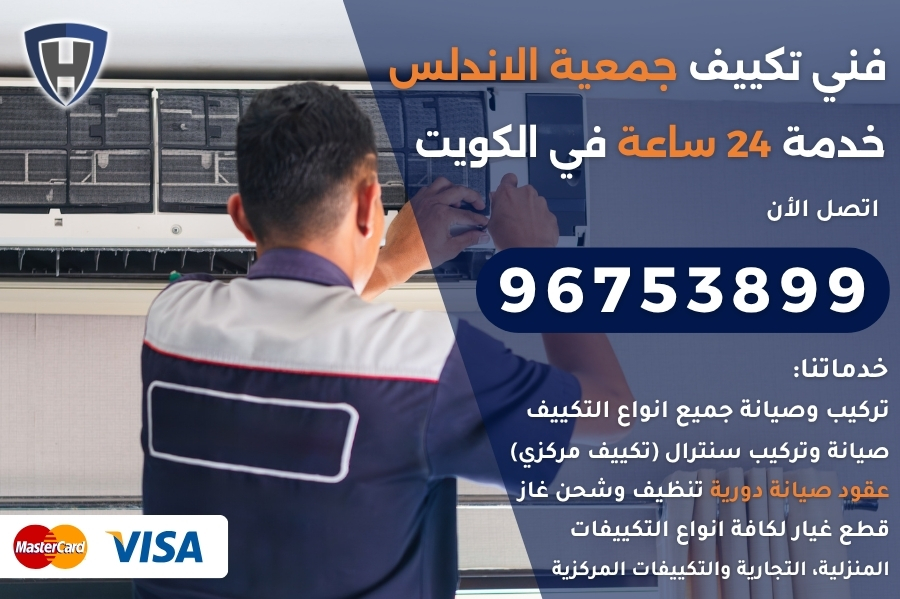 فني تكييف جمعية الاندلس