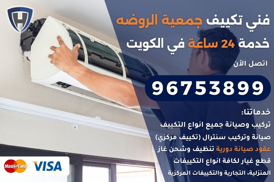 فني تكييف جمعية الروضه