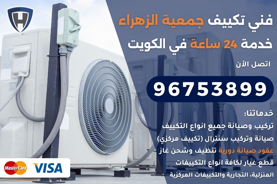 فني تكييف جمعية الزهراء