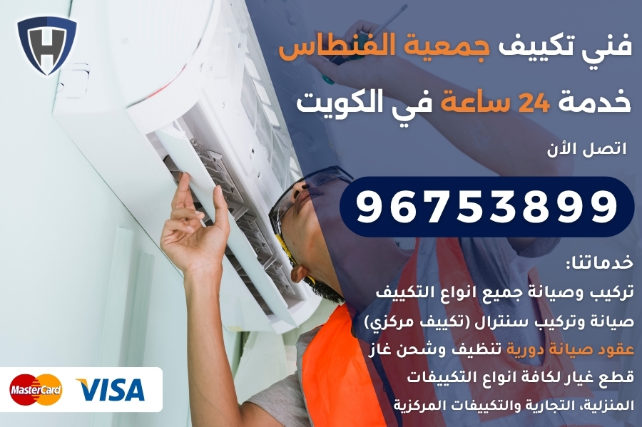 فني تكييف جمعية الفنطاس