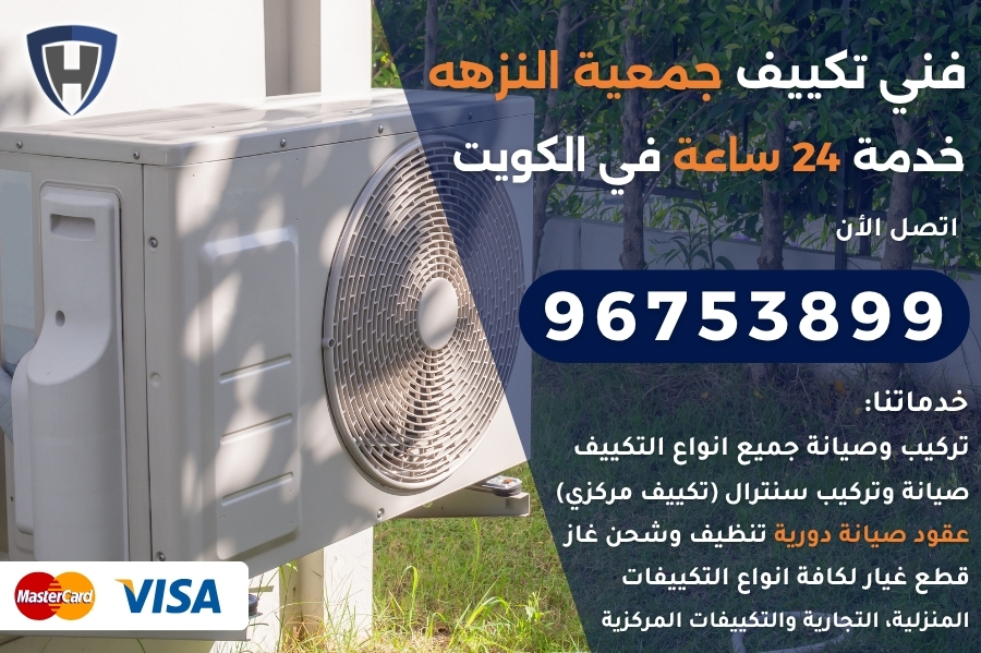 فني تكييف جمعية النزهه