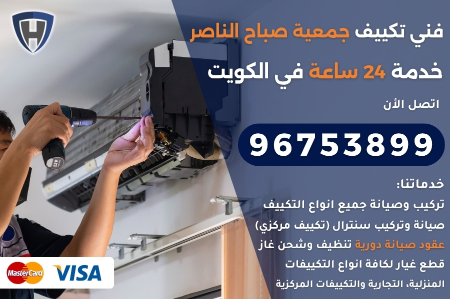 فني تكييف جمعية صباح الناصر