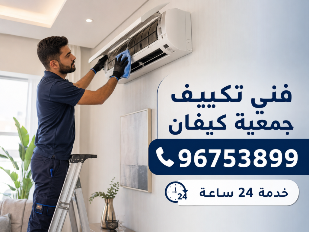 فني تكييف جمعية كيفان 96753899 خدمة 24 ساعة صيانة وتركيب في الكويت