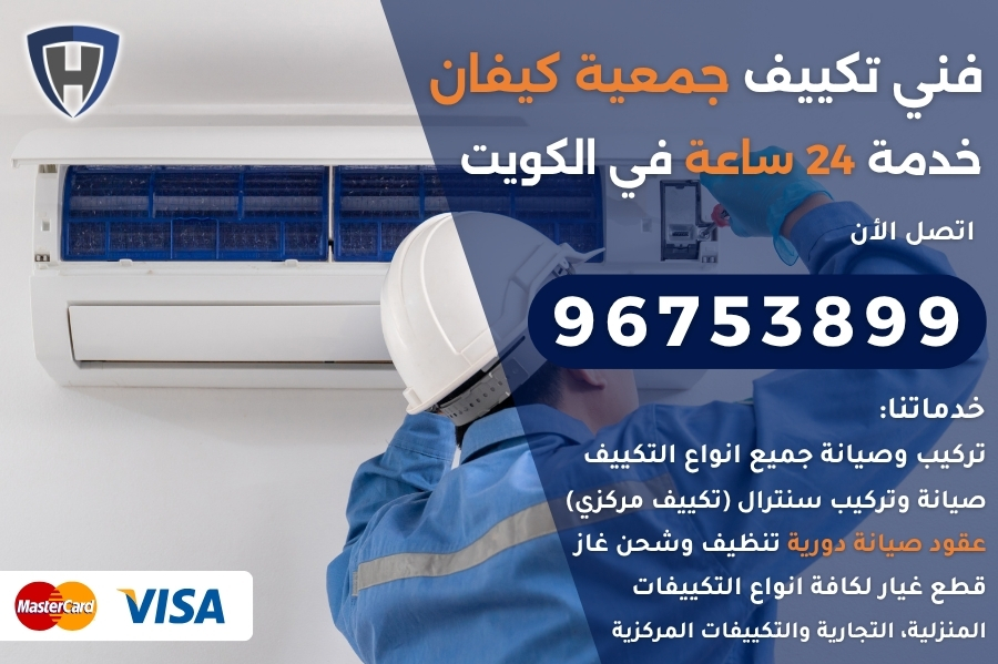 فني تكييف جمعية كيفان