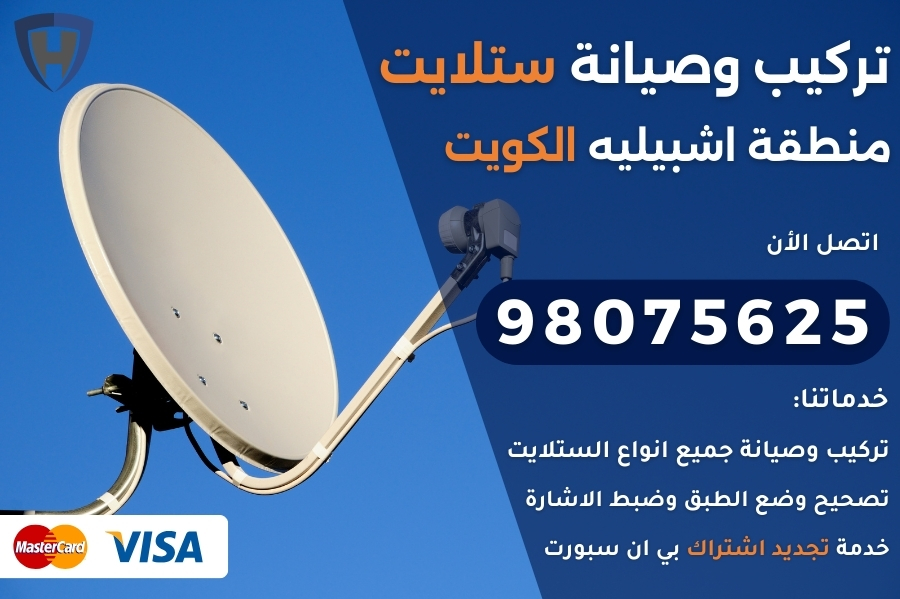 فني ستلايت اشبيليه الكويت 98075625 تركيب و تصليح ستلايت الكويت