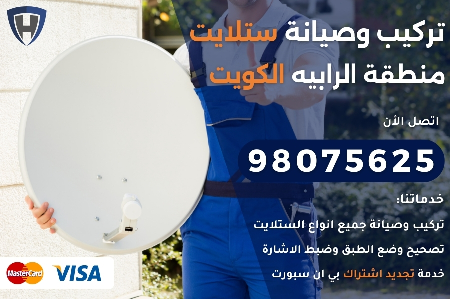 ستلايت الرابيه الكويت