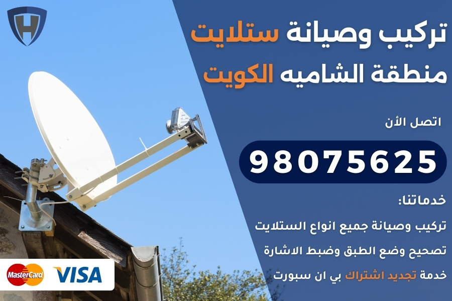 فني ستلايت الشاميه الكويت 98075625 تركيب و تصليح ستلايت الكويت