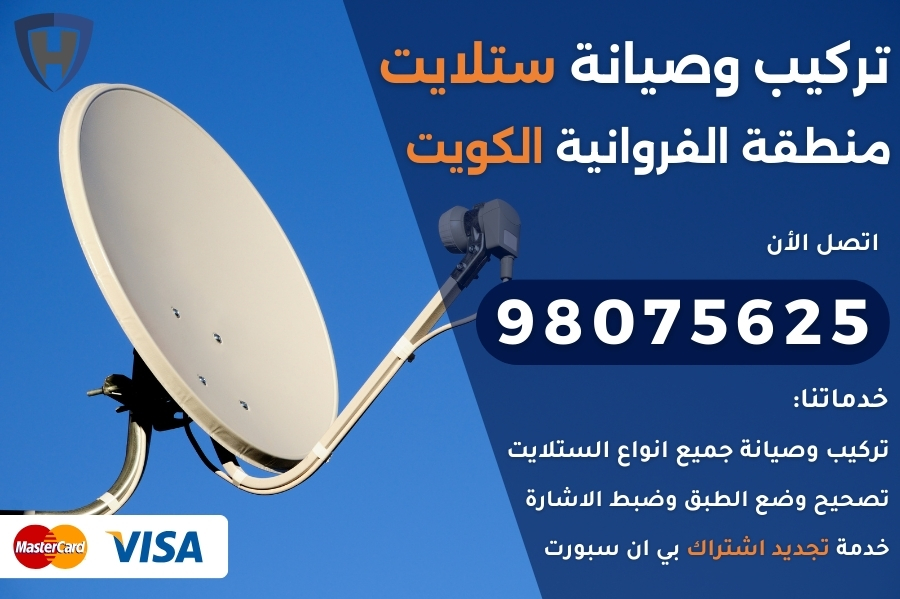 ستلايت الفروانيه الكويت
