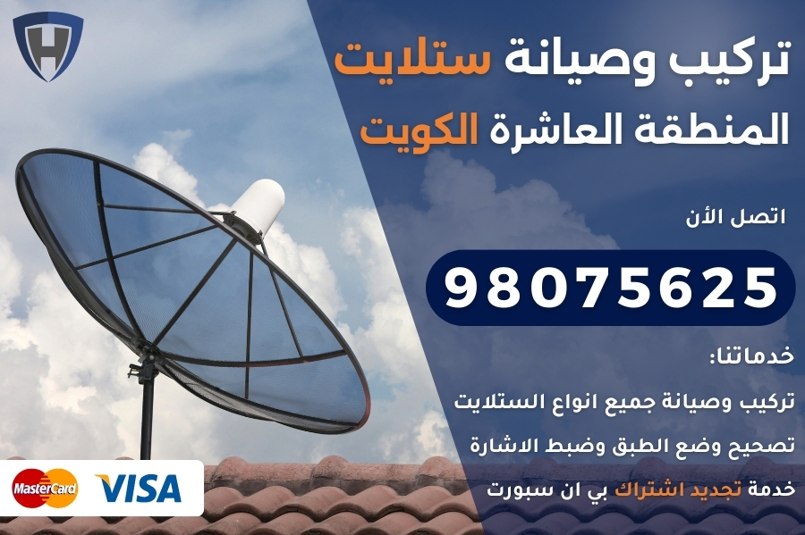 ستلايت المنطقه العاشرة الكويت