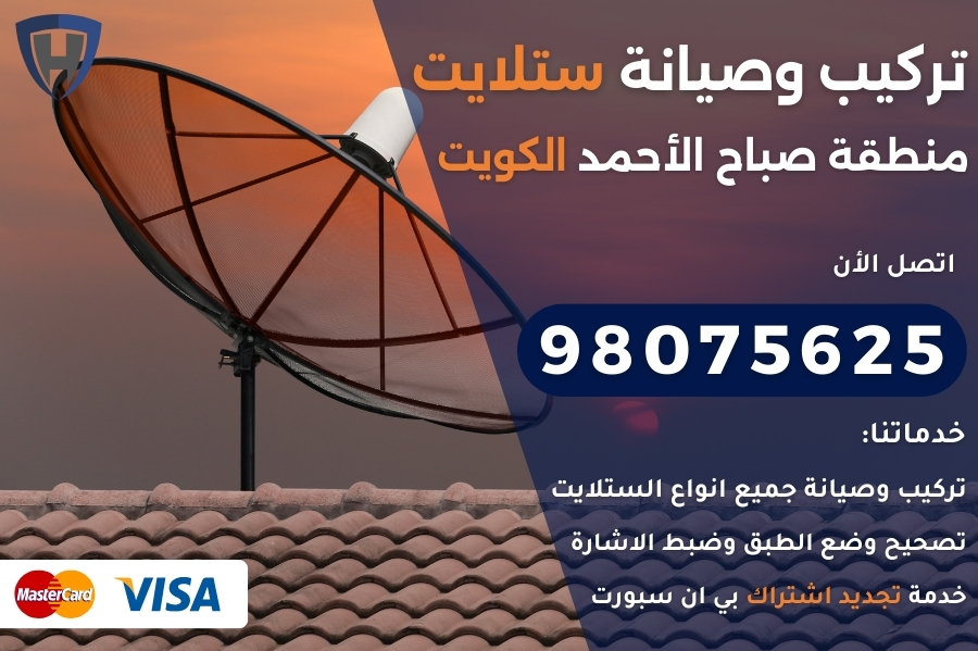 ستلايت صباح الاحمد لكويت