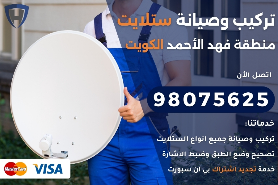 ستلايت فهد الاحمد الكويت