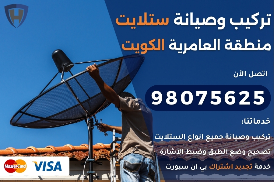 ستلايت العامريه الكويت