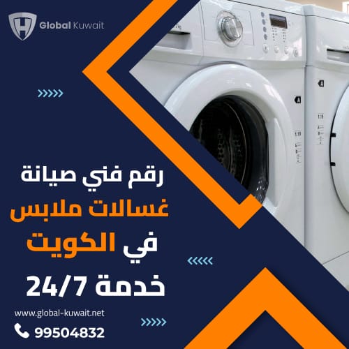 فني غسالات الكويت