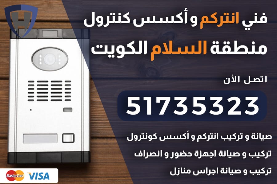 انتركم السلام الكويت