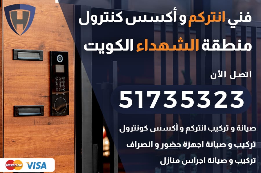 انتركم الشهداء الكويت