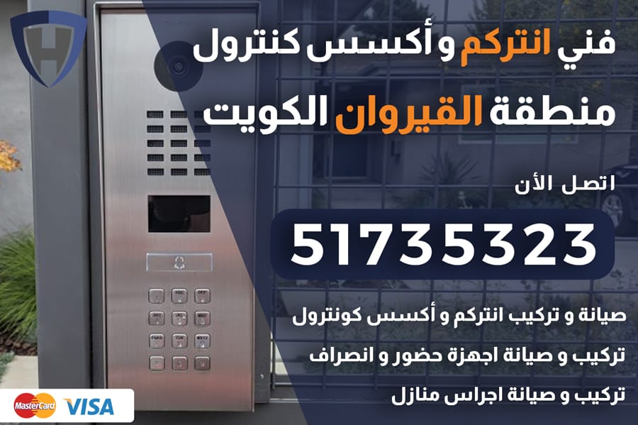 انتركم القيروان الكويت