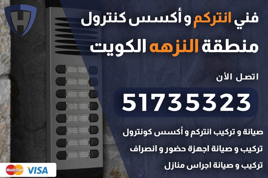 انتركم النزهه الكويت