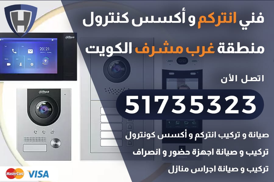انتركم غرب مشرف الكويت