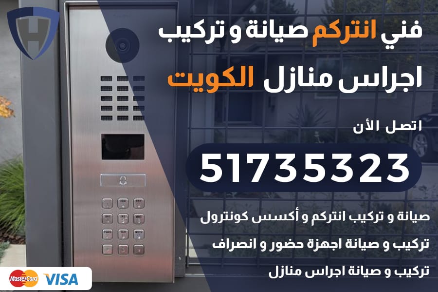 فني انتركم الكويت