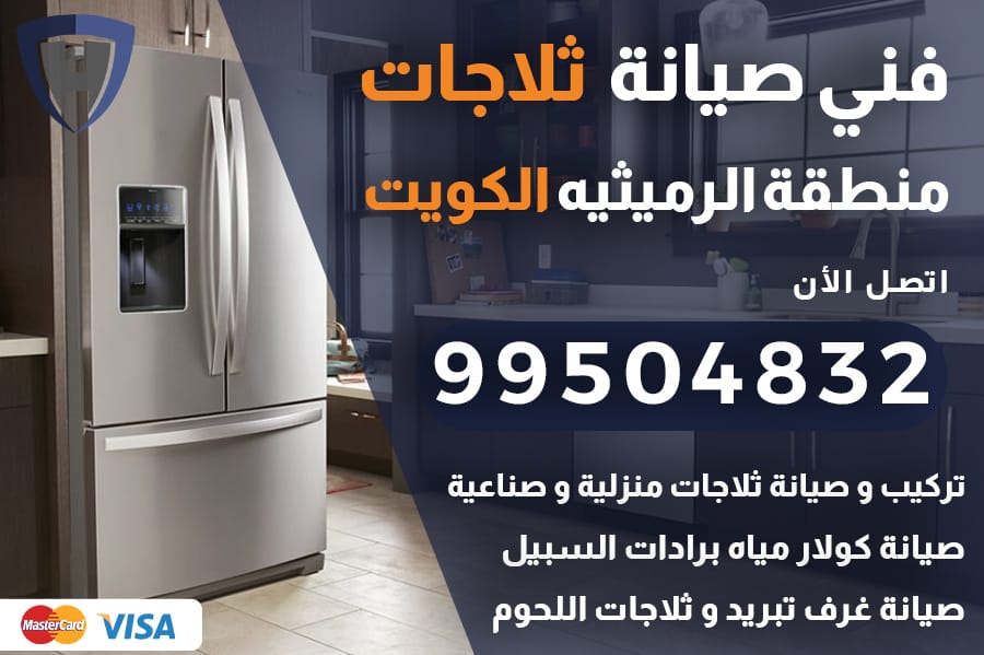 فني ثلاجات الرميثيه الكويت