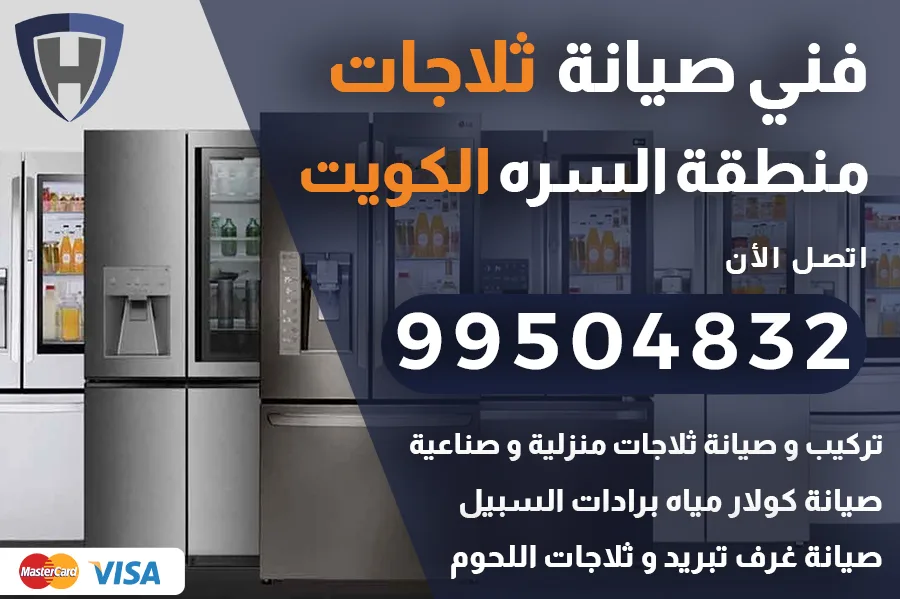 فني ثلاجات السره الكويت