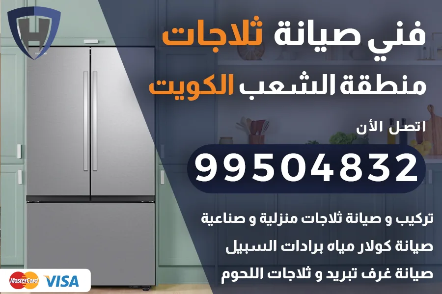 فني ثلاجات الشعب