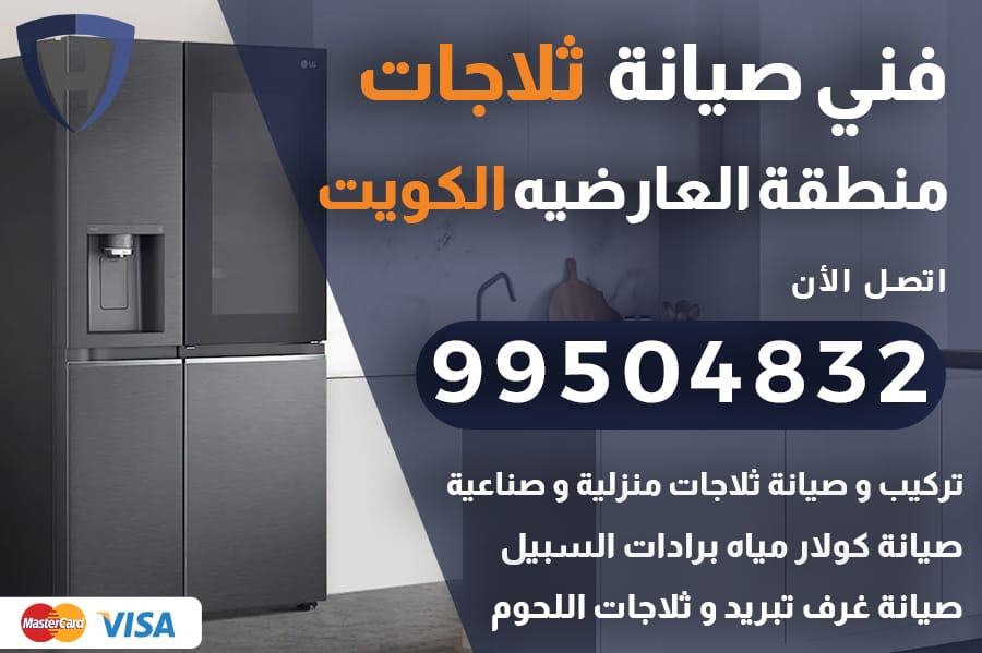 فني ثلاجات العارضيه الكويت