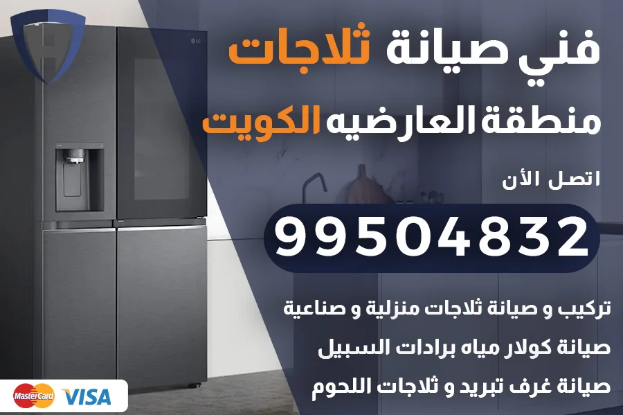 فني ثلاجات العارضيه الكويت