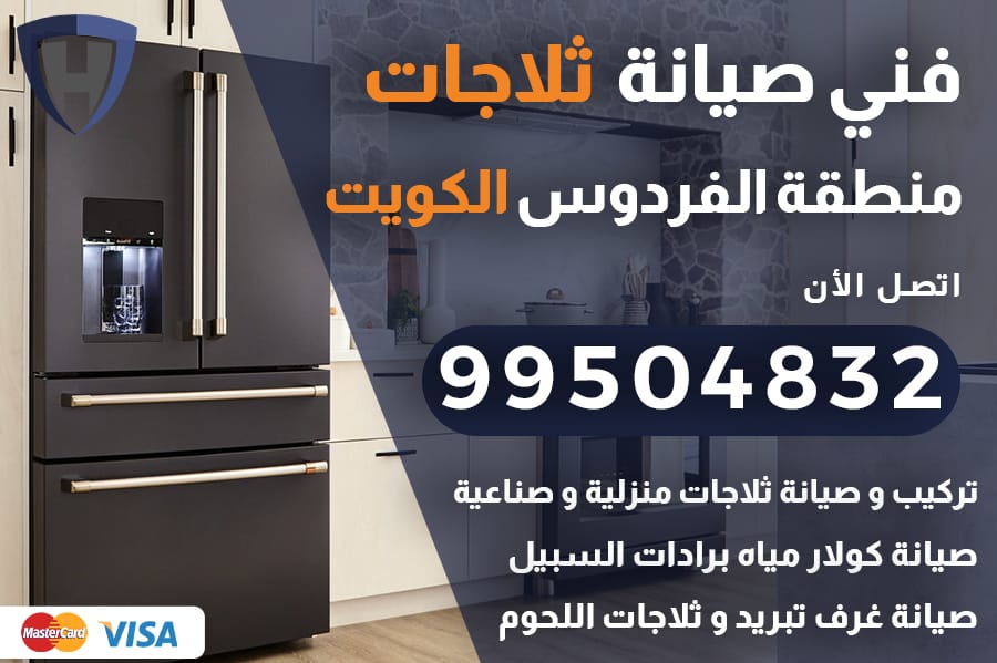 فني ثلاجات الفردوس الكويت