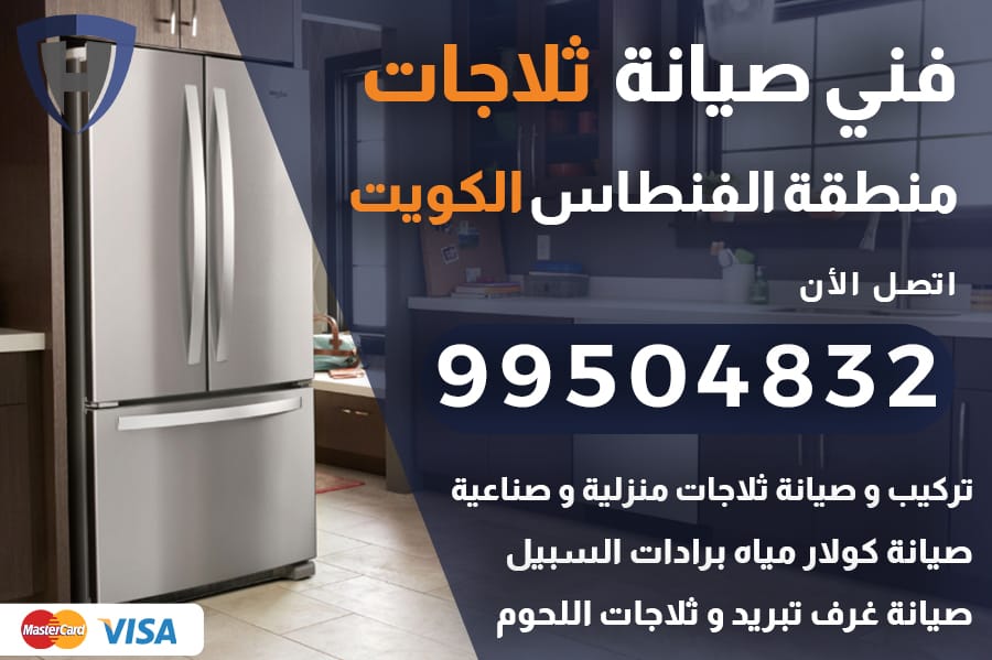 فني ثلاجات الفنطاس