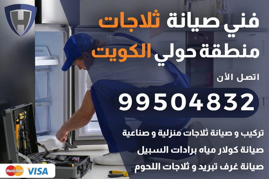 فني ثلاجات حولي الكويت