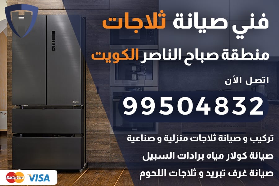 فني ثلاجات صباح الناصر الكويت